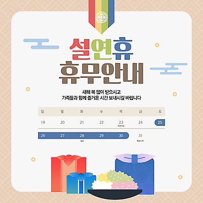 템플릿 전통 안내 사람없음 설날 전통문양 달력 보자기 휴일 휴무 한과 새해선물 이미지템플릿 AI파일 문양 명절 디저트 새해 선물 전통음식 파일형식 벡터 천_직물 명절선물