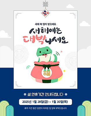 구름 템플릿 전통 새해 안내 복주머니 사람없음 설날 전통문양 귀여움 뱀띠 휴일 휴무 을사년 이미지템플릿 푸른뱀 푸른뱀캐릭터 AI파일 자연요소 문양 명절 컨셉 전통소품 십이지신 뱀 뱀캐릭터 파일형식 벡터 2025년