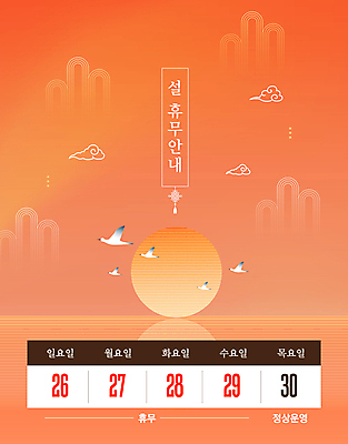 템플릿 전통 조류 새해 안내 사람없음 설날 태양 전통문양 일출 주황색 달력 휴일 휴무 구름문양 이미지템플릿 AI파일 자연요소 동물 문양 명절 컬러 노을 파일형식 벡터 구름_자연
