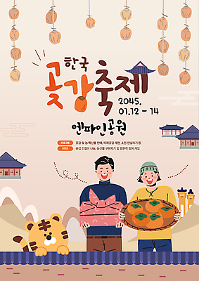 템플릿 여자 남자 한옥 선물 미소 들기 성인 두명 소쿠리 주황색 보자기 호랑이 장승 곶감 성인만 기와담장 겨울축제 이미지템플릿 AI파일 한국전통 컬러 고건축 겨울 포유류 모션 표정 기와 감 사람 담장 바구니 축제 건과일 파일형식 벡터 천_직물