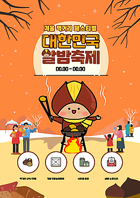 전신 템플릿 여자 남자 어린이 불 집게 들기 소녀 여러명 성인 주황색 목도리 만세 나뭇가지 겨울간식 화로 군고구마 군밤 호떡 눈내림 겨울축제 이미지템플릿 AI파일 자연요소 나무 그릇 잡화 컬러 다수 겨울 모션 디저트 눈_날씨 사람 축제 밤_견과류 굽기 구이 파일형식 벡터