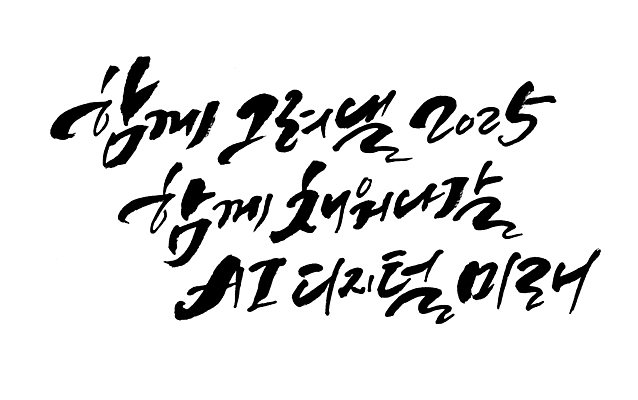 PSD 손글씨 나라 일러스트 캘리그라피 새해 글자캘리그라피 사람없음 새해인사 표어 비전 슬로건 정책 2025년 미래산업 AI_인공지능 국내일러스트 산업 인사 연도 파일형식