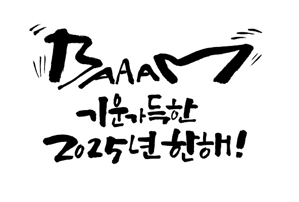 PSD 손글씨 행복 일러스트 캘리그라피 새해 글자캘리그라피 사람없음 새해인사 기운 표어 뱀띠 뱀 즐거움 슬로건 2025년 국내일러스트 감정 파충류 십이지신 인사 연도 파일형식