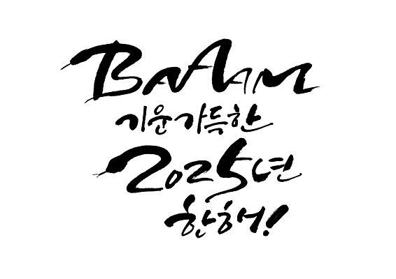 PSD 손글씨 행복 일러스트 캘리그라피 새해 글자캘리그라피 사람없음 새해인사 기운 표어 뱀띠 뱀 즐거움 슬로건 2025년 국내일러스트 감정 파충류 십이지신 인사 연도 파일형식