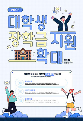 전신 템플릿 여자 남자 꽃 포스터 대학생 하늘색 말풍선 청년 세명 손들기 걷기 점프 만세 하트 재산 확대 정책 지원 청년만 장학금 2025년 을사년 이미지템플릿 AI파일 모양 식물 학생 모션 사람 성인 금융 파란색 연도 성인만 파일형식 벡터 지원금