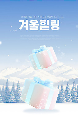 템플릿 하늘색 이벤트 사람없음 선물상자 3D 설원 로맨틱 숲 겨울여행 힐링 웹배너 설산 이미지템플릿 AI파일 배너 여행 웹템플릿 컨셉 겨울 산 눈_날씨 선물 파란색 상자 디지털합성 파일형식 벡터