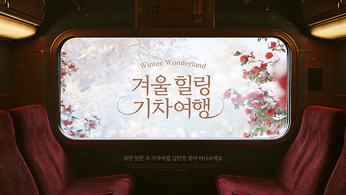 템플릿 의자 창문 조명 풍경 이벤트 사람없음 로맨틱 기차 눈 겨울여행 힐링 동백 웹배너 이미지템플릿 AI파일 자연요소 배너 꽃 육상교통 여행 가구 웹템플릿 컨셉 겨울 날씨 대중교통 파일형식 벡터