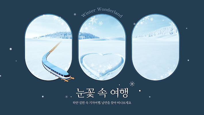 템플릿 눈꽃 이벤트 사람없음 설원 기찻길 로맨틱 기차 하트 눈송이 겨울여행 힐링 웹배너 이미지템플릿 AI파일 모양 배너 육상교통 여행 웹템플릿 컨셉 겨울 대중교통 눈_날씨 파일형식 벡터
