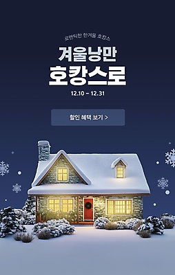 템플릿 주택 이벤트 사람없음 빛 설원 로맨틱 풀 눈송이 겨울여행 힐링 웹배너 호캉스 이미지템플릿 AI파일 식물 배너 여행 웹템플릿 컨셉 겨울 눈_날씨 건물 바캉스 파일형식 벡터