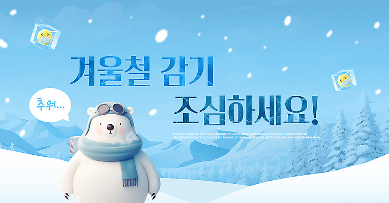 템플릿 배너 하늘색 말풍선 겨울 고글 사람없음 설원 얼음 목도리 숲 감기 북극곰 건강수칙 눈내림 설산 이미지템플릿 질병예방 AI파일 자연요소 잡화 계절 곰 산 눈_날씨 건강 파란색 질병 예방 파일형식 벡터