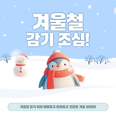 나무 템플릿 배너 겨울 눈사람 털모자 사람없음 설원 목도리 감기 펭귄 건강수칙 눈내림 이미지템플릿 질병예방 AI파일 식물 모자_잡화 잡화 계절 조류 눈_날씨 건강 질병 예방 파일형식 벡터