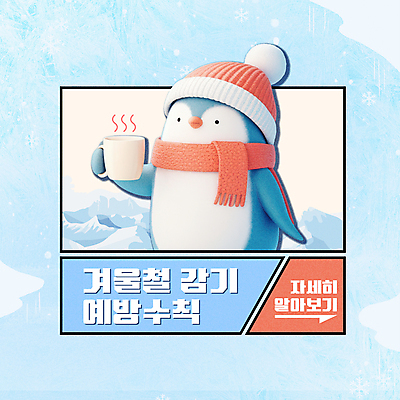 템플릿 배너 겨울 털모자 사람없음 얼음 목도리 머그컵 눈 감기 펭귄 건강수칙 이미지템플릿 질병예방 AI파일 자연요소 모자_잡화 잡화 계절 조류 날씨 건강 컵 질병 예방 파일형식 벡터