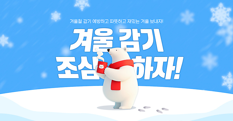 템플릿 하늘색 겨울 눈꽃 들기 사람없음 설원 목도리 머그컵 발자국 감기 북극곰 이미지템플릿 질병예방 AI파일 잡화 계절 곰 자국 모션 눈_날씨 컵 파란색 질병 예방 파일형식 벡터