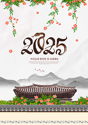 PSD 편집이미지 전통 꽃 캘리그라피 산 한옥 수묵화 사람없음 설날 새해인사 뱀 인사말 동양화 기와지붕 기와담장 2025년 을사년 이미지편집 식물 한국전통 명절 고건축 파충류 지붕 새해 기와 미술 담장 인사 연도 파일형식