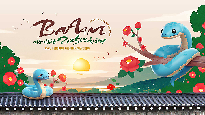 PSD 나무 편집이미지 꽃 기와 타이포그라피 글자캘리그라피 사람없음 태양 일출 새해인사 나뭇가지 뱀 2025년 을사년 이미지편집 푸른뱀 자연요소 식물 문자 캘리그라피 파충류 새해 노을 인사 연도 파일형식