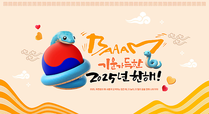 PSD 편집이미지 타이포그라피 글자캘리그라피 사람없음 노란색 새해인사 하트 뱀 태극 2025년 을사년 이미지편집 푸른뱀 모양 문자 문양 컬러 캘리그라피 파충류 새해 인사 연도 파일형식