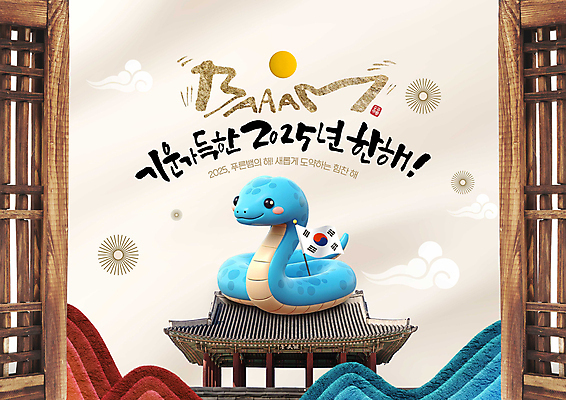 PSD 편집이미지 산 기와 기와집 타이포그라피 글자캘리그라피 사람없음 새해인사 뱀 태극기 대문 2025년 을사년 이미지편집 푸른뱀 문자 캘리그라피 파충류 새해 한옥 문 인사 국기 연도 파일형식