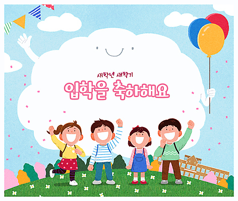 전신 PSD 나무 구름 여자 남자 꽃 초등학생 어린이 가방 일러스트 새출발 초등학교 웃음 들기 소녀 소년 여러명 손들기 축하 잡기 입학 꽃가루 풍선 가랜드 어린이만 국내일러스트 자연요소 식물 학생 잡화 교육 다수 컨셉 학교 모션 새로움 표정 사람 가루 파티용품 출발 파일형식