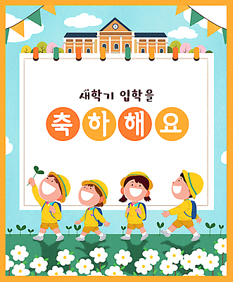 전신 PSD 구름 여자 남자 꽃 어린이 가방 일러스트 새출발 웃음 들기 소녀 소년 여러명 초록색 새싹 걷기 유치원 유치원생 축하 스케치북 입학 가랜드 유치원모자 어린이만 국내일러스트 자연요소 식물 모자_잡화 잡화 교육 컬러 다수 컨셉 모션 학용품 새로움 표정 사람 파티용품 출발 파일형식