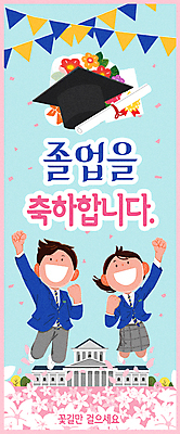 PSD 나무 학생 여자 남자 교복 세로배너 꽃다발 일러스트 학사모 학교 청소년 새출발 웃음 두명 파이팅 만세 축하 졸업장 꽃가루 가랜드 십대만 국내일러스트 식물 모자_잡화 배너 옷 교육 꽃 컨셉 졸업 모션 새로움 표정 사람 세로 가루 파티용품 출발 파일형식