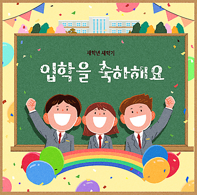 PSD 나무 학생 여자 남자 교복 무지개 일러스트 학교 청소년 새출발 웃음 상반신 세명 파이팅 칠판 만세 축하 입학 꽃가루 풍선 가랜드 십대만 국내일러스트 자연요소 식물 옷 교육 컨셉 모션 새로움 표정 사람 가루 파티용품 출발 파일형식