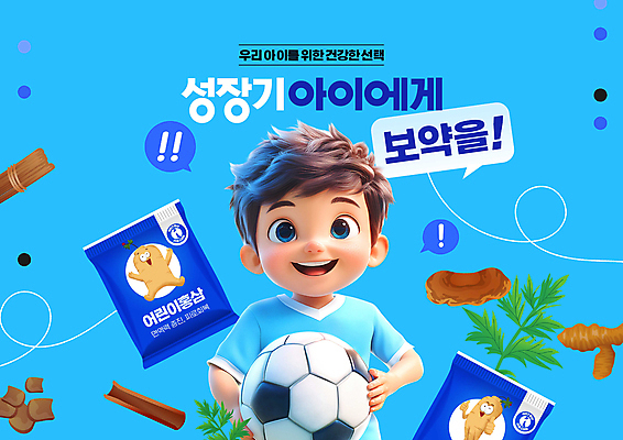 PSD 편집이미지 남자 어린이 말풍선 축구공 비닐봉투 건강 한명 웃음 들기 소년 파란색 한약재 느낌표 한약 보약 홍삼 소년한명만 이미지편집 1 기호 컬러 공 축구용품 모션 봉투 표정 사람 약 약재 삼 남자한명만 소년만 파일형식