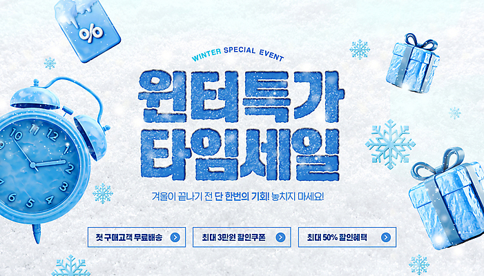 PSD 편집이미지 화살표 시계 겨울 이벤트 사람없음 파란색 선물상자 쇼핑 3D 얼음 눈 퍼센트 쿠폰 타임세일 이미지편집 편집3D 자연요소 계절 컬러 날씨 선물 상자 세일 특수기호 디지털합성 파일형식