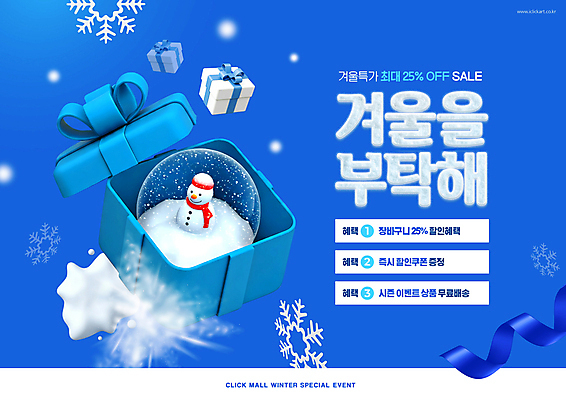 PSD 편집이미지 리본 겨울 눈사람 이벤트 사람없음 파란색 선물상자 쇼핑 3D 세일 눈 스노글로브 이미지편집 편집3D 자연요소 계절 컬러 날씨 선물 장식 상자 디지털합성 파일형식