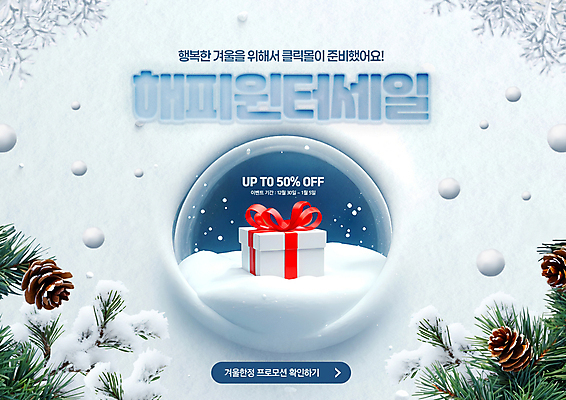 PSD 편집이미지 하늘색 겨울 이벤트 사람없음 선물상자 쇼핑 3D 세일 눈 솔방울 솔잎 스노글로브 이미지편집 편집3D 자연요소 계절 잎 날씨 선물 장식 파란색 상자 디지털합성 파일형식