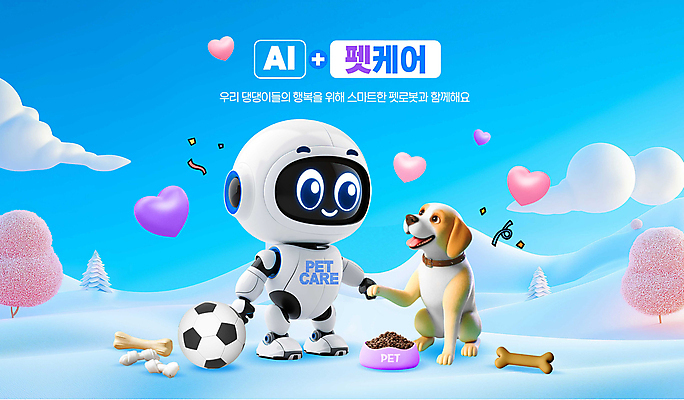 PSD 나무 구름 편집이미지 하늘색 축구공 사람없음 3D 설원 손잡기 하트 강아지 로봇 개껌 개뼈다귀 개사료 돌봄 펫케어 AI_인공지능 이미지편집 편집3D 자연요소 모양 식물 공 축구용품 모션 눈_날씨 관리 파란색 반려동물 개 먹이 디지털합성 애견간식 파일형식