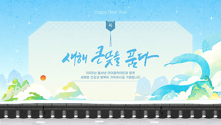 구름 템플릿 하늘색 산 사람없음 반짝임 태양 복 뱀띠 메시지 해피뉴이어 기와담장 2025년 을사년 이미지템플릿 푸른뱀 AI파일 카드프레임 자연요소 모션 프레임 기와 파란색 담장 한자 새해인사 십이지신 뱀 연도 파일형식 벡터