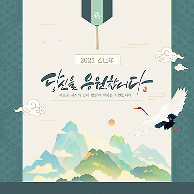 구름 템플릿 응원 산 수묵화 사람없음 초록색 태양 전통무늬 학 새해인사 복 메시지 동양화 인장 2025년 을사년 이미지템플릿 AI파일 카드프레임 자연요소 전통 컬러 무늬 조류 새해 프레임 미술 한자 인사 연도 파일형식 벡터