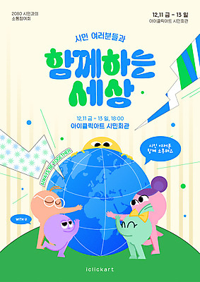 템플릿 캐릭터 포스터 지구 하늘색 말풍선 안기 미소 사람없음 연두색 파란색 시민 소통 다리들기 정부정책 이미지템플릿 AI파일 컬러 컨셉 모션 표정 초록색 국민 정책 파일형식 벡터