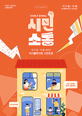 전신 도형 템플릿 여자 남자 포스터 어린이 말풍선 가방 창문 주택 들기 앉기 소년 여러명 성인 스마트폰 손들기 주황색 주먹 물뿌리개 인사 물주기 시민 소통 정부정책 이미지템플릿 AI파일 잡화 컬러 다수 컨셉 모션 사람 건물 핸드폰 스마트기기 예절 국민 정책 파일형식 벡터