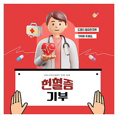 템플릿 손 남자 의학 청진기 한명 미소 들기 성인 신체부위 빨간색 알약 의사 하트 의사가운 메시지 기부 구급약상자 성인남자한명만 헌혈증 이미지템플릿 AI파일 모양 1 컬러 의료기기 모션 표정 사람 약 의료진 가운 구급상자 헌혈 남자한명만 성인남자만 파일형식 벡터