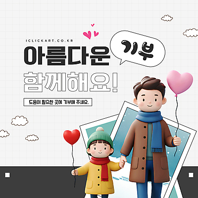 구름 템플릿 여자 남자 딸 어린이 말풍선 털모자 미소 소녀 성인 두명 손잡기 목도리 코트 잡기 메시지 아빠 하트풍선 기부 이미지템플릿 AI파일 자연요소 모자_잡화 잡화 가족 모션 표정 사람 외투 하트 풍선 파일형식 벡터