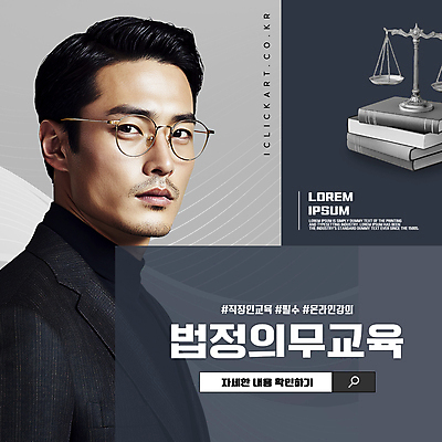 템플릿 교육 남자 한명 성인 책 검은색 법 검색창 법정 온라인강의 직무교육 천칭저울 의료성형뷰티 성인남자한명만 안경낌 법정의무교육 이미지템플릿 AI파일 1 안경 컬러 저울 사람 강의 남자한명만 성인남자만 파일형식 벡터 언택트