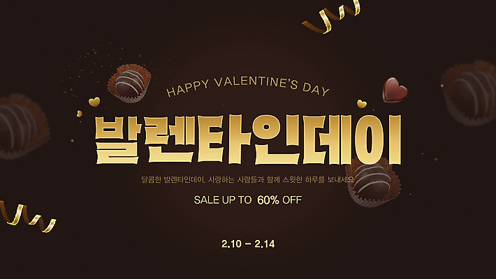 템플릿 기념일 웹템플릿 발렌타인데이 사람없음 갈색 세일 초콜릿 웹배너 이미지템플릿 AI파일 배너 컬러 데이이벤트 디저트 이벤트 파일형식 벡터