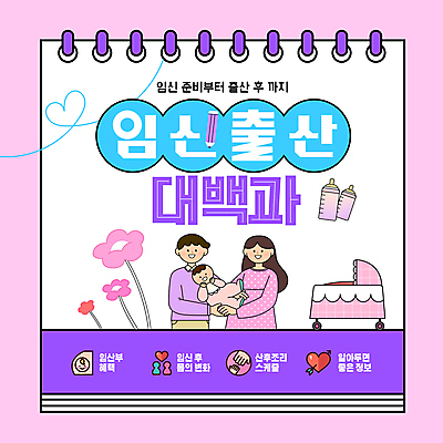 템플릿 부부 여자 남자 꽃 분홍색 하늘색 미소 들기 성인 세명 연필 임산부 임신 정보 아기 출산 젖병 유모차 사전 혜택 산후조리 이미지템플릿 AI파일 식물 커플 컬러 모션 학용품 표정 사람 책 파란색 필기구 아기용품 파일형식 벡터