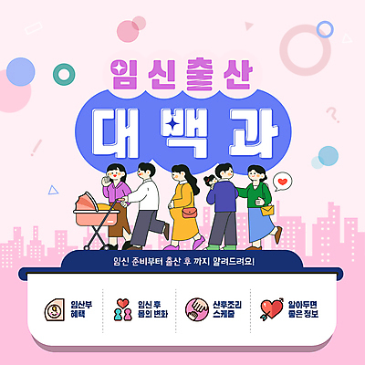 전신 템플릿 여자 남자 분홍색 말풍선 가방 여러명 성인 건물 손들기 임산부 임신 정보 하트 아기 출산 유모차 사전 혜택 산후조리 이미지템플릿 AI파일 모양 건축물 잡화 컬러 다수 모션 사람 책 아기용품 파일형식 벡터