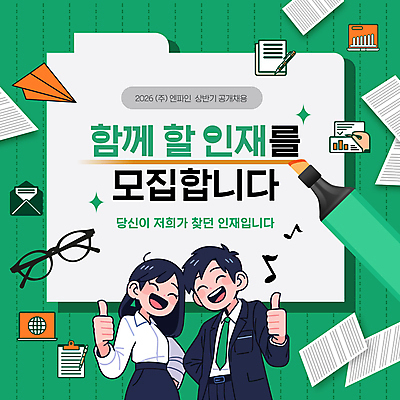 템플릿 여자 남자 안경 음표 손가락 그래프 정장 성인 두명 초록색 노트북 종이비행기 문서 파일 따봉 형광펜 모집 서류판 우편봉투 인재 채용공고 성인만 이미지템플릿 AI파일 손 기호 잡화 옷 음악 컬러 봉투 사람 전자제품 펜 사무용품 최고 우편물 종이접기 채용 파일형식 벡터