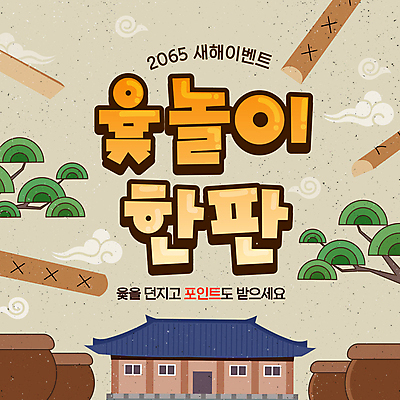 템플릿 새해 한옥 이벤트 사람없음 전통문양 소나무 항아리 윷놀이 포인트 한판 이미지템플릿 AI파일 나무 1 한국전통 전통 문양 고건축 금융 전통놀이 도자기 파일형식 벡터