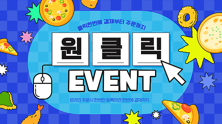 도형 템플릿 화살표 피자 이벤트 사람없음 파란색 마우스 체크무늬 결제 커서 새우튀김 주문 양파링 이미지템플릿 AI파일 컬러 무늬 새우 패스트푸드 서양음식 컴퓨터용품 튀김 파일형식 벡터