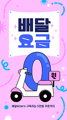 도형 템플릿 분홍색 사람없음 반짝임 오토바이 영 무료 무료배송 배달비 이미지템플릿 AI파일 컬러 모션 숫자 바이크 배송 파일형식 벡터 비용