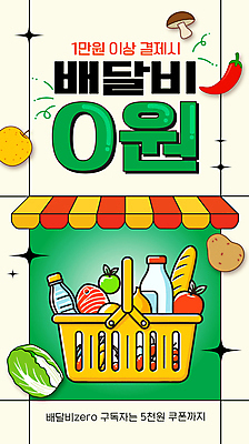 템플릿 고추 감자 사람없음 초록색 버섯 배 장바구니 배추 담기 천막 영 무료 무료배송 배달비 이미지템플릿 AI파일 컬러 채소 과일 모션 쇼핑 숫자 바구니 배송 파일형식 벡터 비용