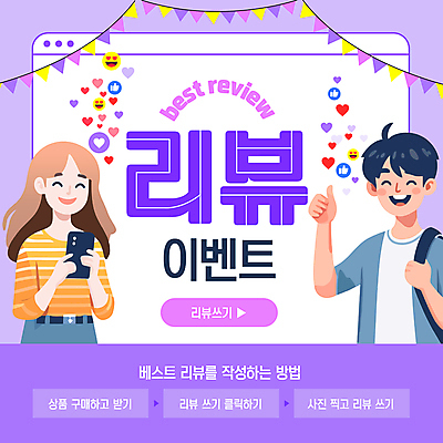 템플릿 여자 남자 가방 웃음 들기 이벤트 성인 두명 쇼핑 보라색 하트 최고 따봉 인터넷창 가랜드 리뷰 성인만 이미지템플릿 AI파일 모양 잡화 컬러 인터넷 모션 표정 사람 파티용품 파일형식 벡터