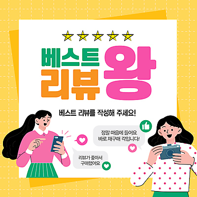템플릿 여자 말풍선 들기 이벤트 성인 두명 스마트폰 쇼핑 노란색 카메라 하트 최고 왕 따봉 리뷰 별점 성인여자만 이미지템플릿 AI파일 모양 컬러 모션 사람 전자제품 핸드폰 스마트기기 점수 평가 여자만 성인만 파일형식 벡터