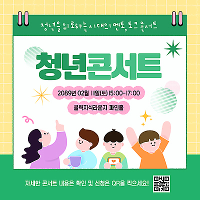 템플릿 여자 남자 응원 대화 들기 여러명 상반신 청년 초록색 손들기 콘서트 머그컵 가리킴 강의 스프링노트 QR코드 솔루션 청년만 멘토링 이미지템플릿 AI파일 교육 컬러 다수 모션 말하기 사람 손짓 성인 컵 공책 공연 성인만 파일형식 벡터