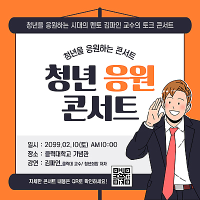 템플릿 남자 응원 대화 한명 정장 상반신 청년 손들기 교수 주황색 콘서트 강의 QR코드 솔루션 청년남자한명만 이미지템플릿 AI파일 1 옷 컬러 모션 말하기 사람 성인 교사 공연 남자한명만 청년남자만 파일형식 벡터