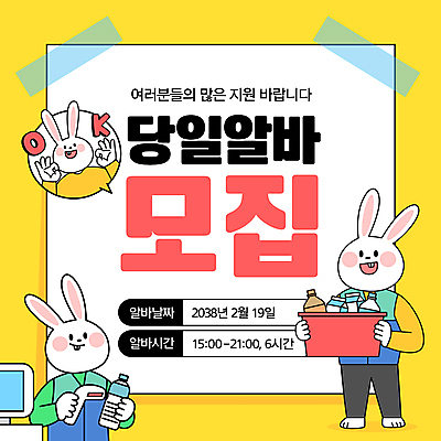 템플릿 말풍선 들기 사람없음 노란색 바구니 우유 토끼 OK 물병 토끼캐릭터 테이프 모집 아르바이트 구인 찍기 편의점 이미지템플릿 AI파일 컬러 동물캐릭터 포유류 모션 문구용품 유제품 손짓 반려동물 상점 물통 파일형식 벡터